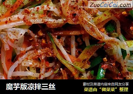 魔芋版凉拌三丝