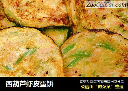 西葫芦虾皮蛋饼