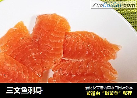 三文鱼刺身
