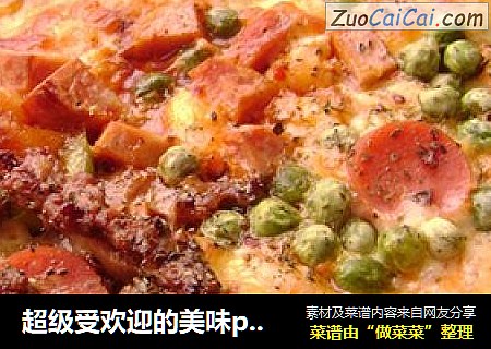 超级受欢迎的美味pizza