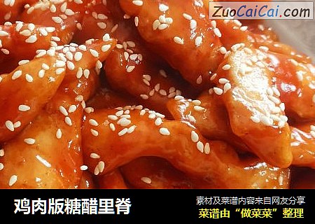 鸡肉版糖醋里脊