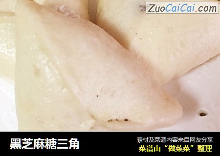 黑芝麻糖三角