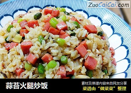 蒜苔火腿炒饭