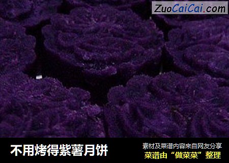 不用烤得紫薯月饼
