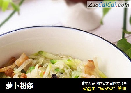 萝卜粉条