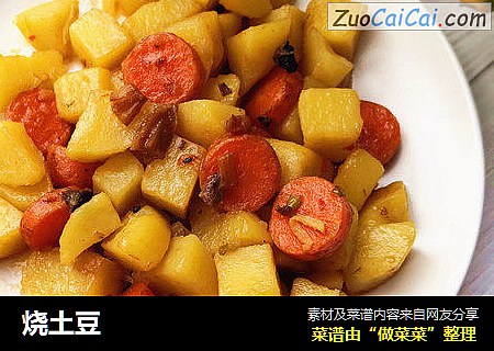 烧土豆