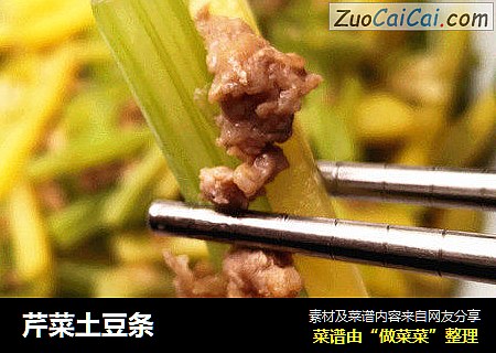 芹菜土豆条