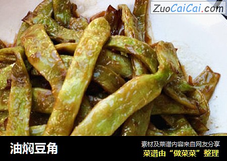 油焖豆角