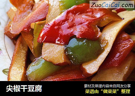 尖椒干豆腐