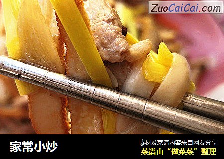 家常小炒
