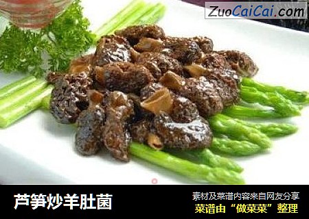 芦笋炒羊肚菌