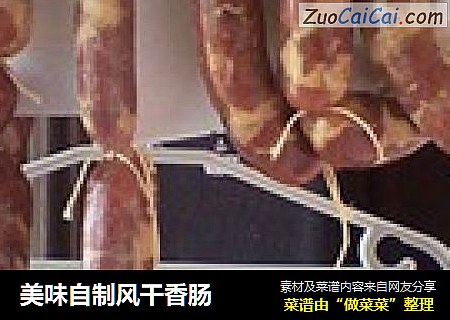 美味自制风干香肠