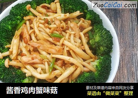 酱香鸡肉蟹味菇
