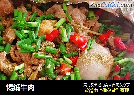 锡纸牛肉