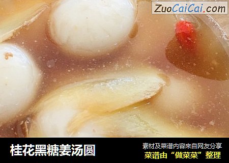 桂花黑糖姜汤圆