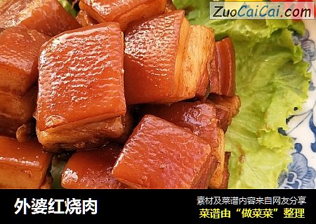 外婆红烧肉