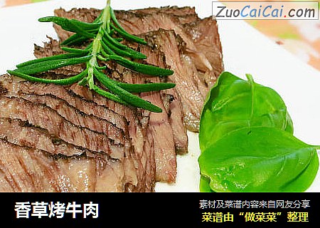 香草烤牛肉