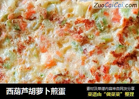 西葫芦胡萝卜煎蛋