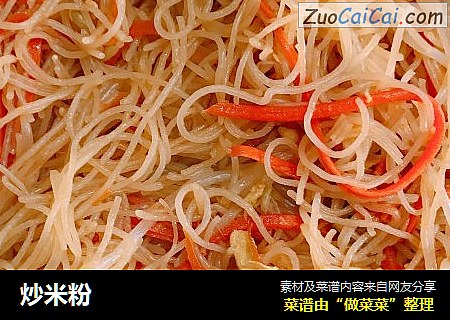 炒米粉