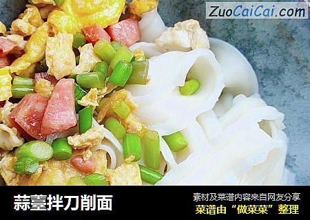 蒜薹拌刀削面