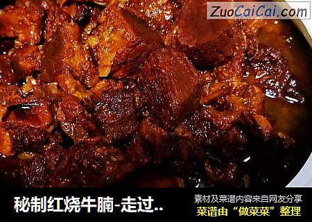 秘制红烧牛腩-走过路过不要错过
