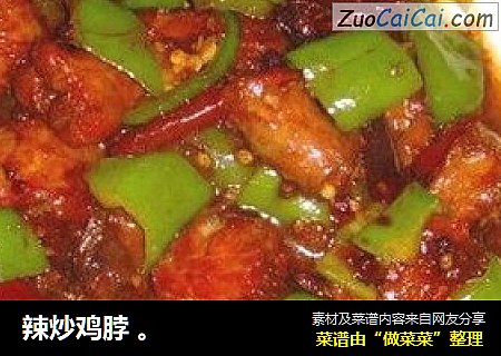 辣炒鸡脖 。