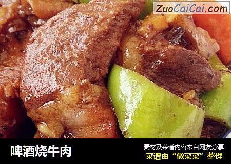 啤酒烧牛肉