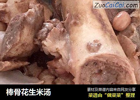 棒骨花生米汤