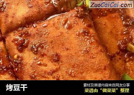烤豆干