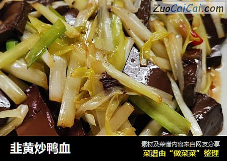韭黄炒鸭血