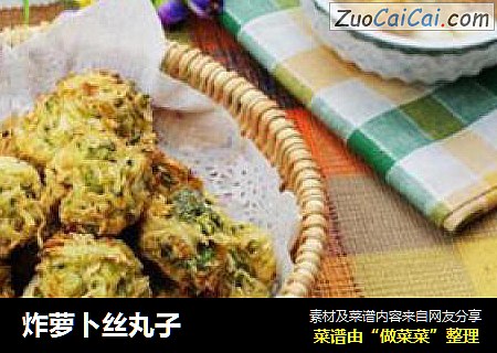 炸萝卜丝丸子