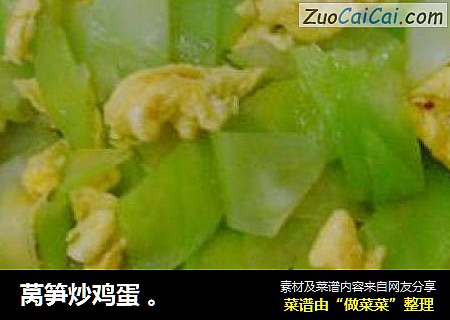 莴笋炒鸡蛋 。