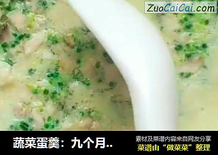 蔬菜蛋羹：九个月以上宝宝辅食食谱