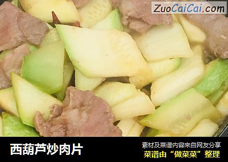 西葫芦炒肉片