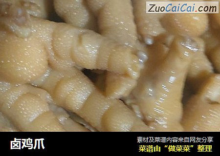 卤鸡爪