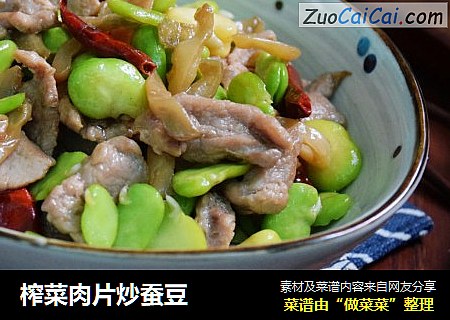 榨菜肉片炒蚕豆