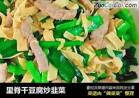 里脊干豆腐炒韭菜