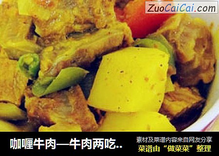 咖喱牛肉—牛肉两吃之一