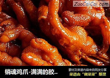 销魂鸡爪-满满的胶原蛋白