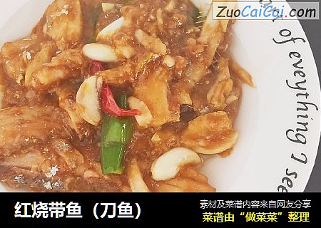 红烧带鱼（刀鱼）