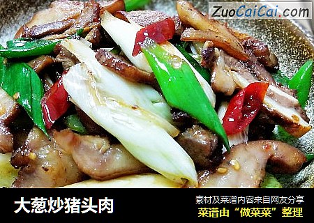 大葱炒猪头肉