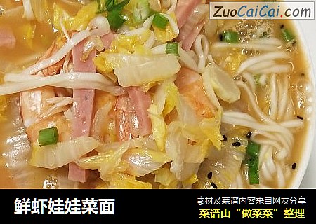 鲜虾娃娃菜面