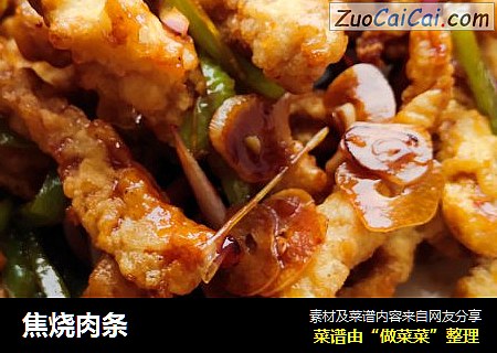 焦烧肉条