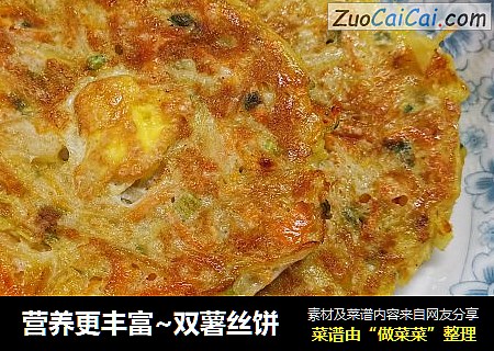 营养更丰富~双薯丝饼