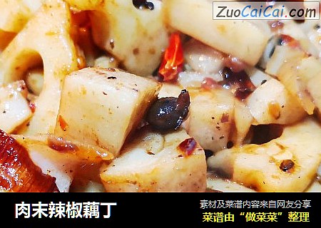 肉末辣椒藕丁