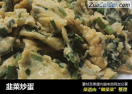韭菜炒蛋
