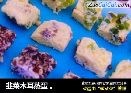 韭菜木耳蒸蛋 。
