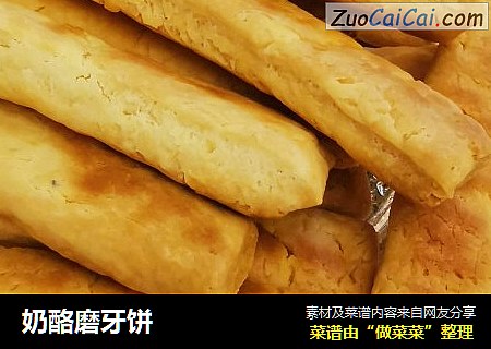 奶酪磨牙饼