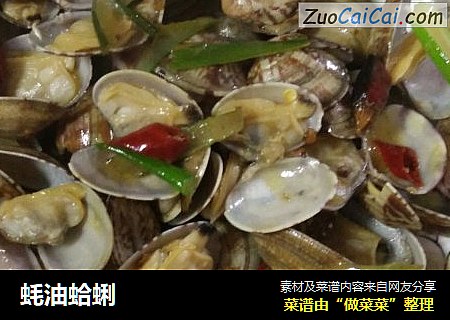 蚝油蛤蜊