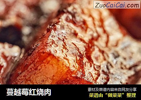 蔓越莓红烧肉